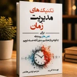 کتاب تکنیکهای مدیریت زمان برای ذهن های پرمشغله