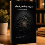 کتاب مدیریت ریسک های تو درتو