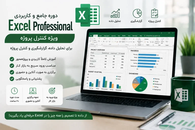 دوره جامع Excel Professional ویژه حسابداری